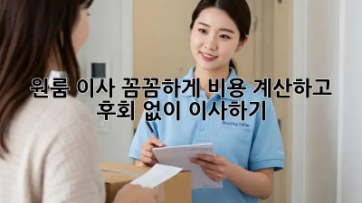 원룸 이사, 꼼꼼하게 비용 계산하고 후회 없이 이사하기!
