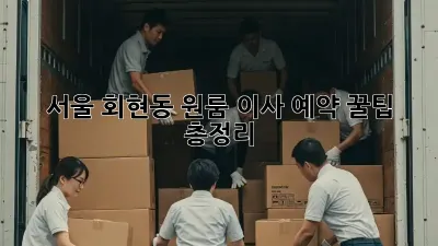 서울 회현동 원룸 이사 예약, 꿀팁 총정리!