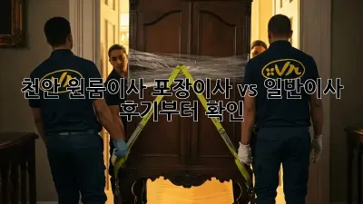 천안 원룸이사, 포장이사 vs 일반이사? 후기부터 확인! 🚚