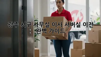 광주 서구 사무실 이사? 서버실 이전 완벽 가이드!
