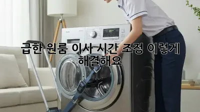 급한 원룸 이사? 시간 조정, 이렇게 해결해요!