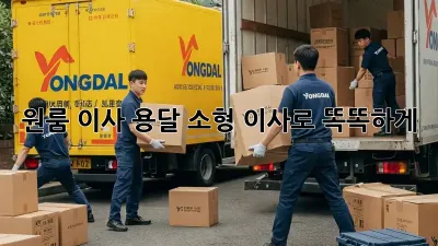 원룸 이사? 용달 소형 이사로 똑똑하게!