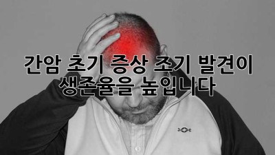 간암 초기 증상: 조기 발견이 생존율을 높입니다!