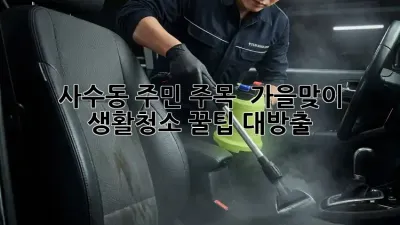 사수동 주민 주목! ✨ 가을맞이 생활청소 꿀팁 대방출! 🍂