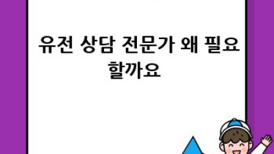 🧬 유전자검사로 알아보는 우리 가족 이야기 👨‍👩‍👧‍👦