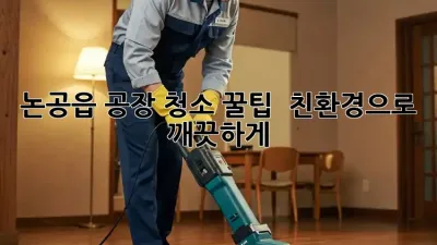 논공읍 공장 청소 꿀팁 🍯 친환경으로 깨끗하게!