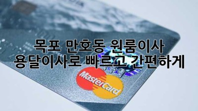 목포 만호동 원룸이사, 용달이사로 빠르고 간편하게! 🚚💨