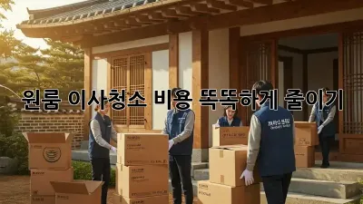 원룸 이사청소, 비용 똑똑하게 줄이기!