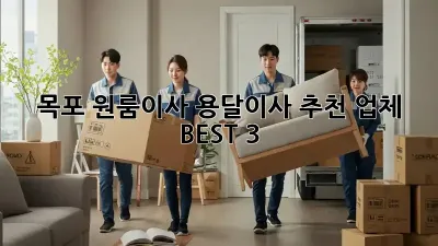 목포 원룸이사? 용달이사 추천 업체 BEST 3
